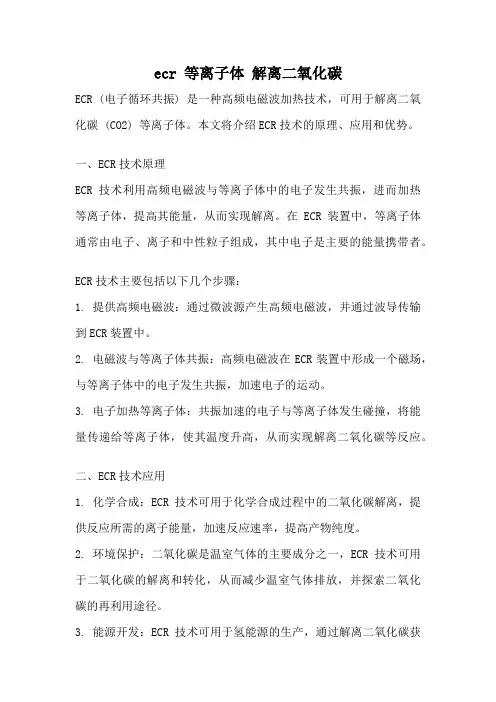 ecr 等离子体 解离二氧化碳