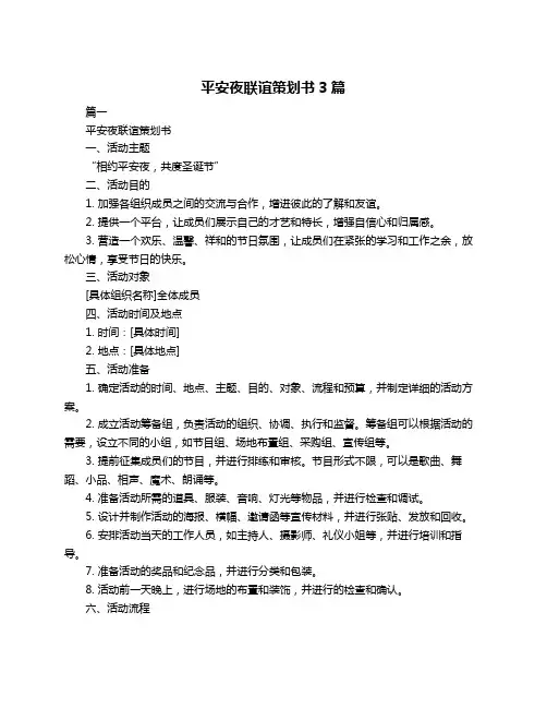 平安夜联谊策划书3篇