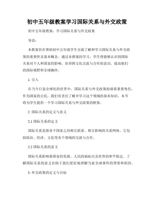 初中五年级教案学习国际关系与外交政策