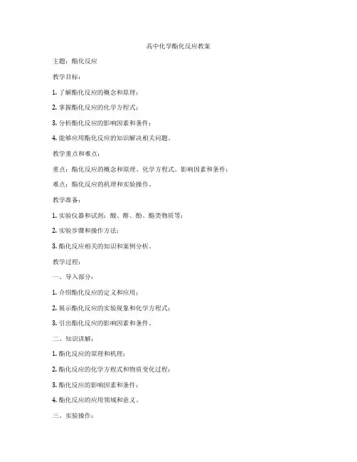 高中化学酯化反应教案