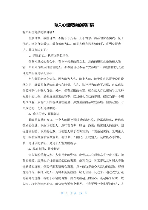 有关心理健康的演讲稿