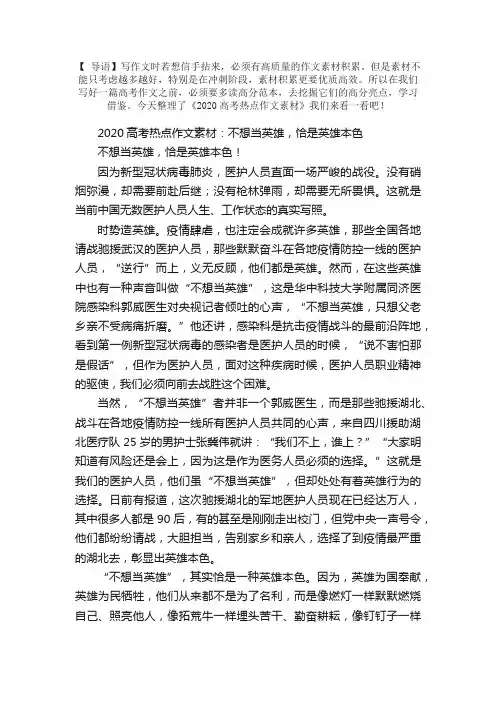 2020高考热点作文素材：不想当英雄，恰是英雄本色