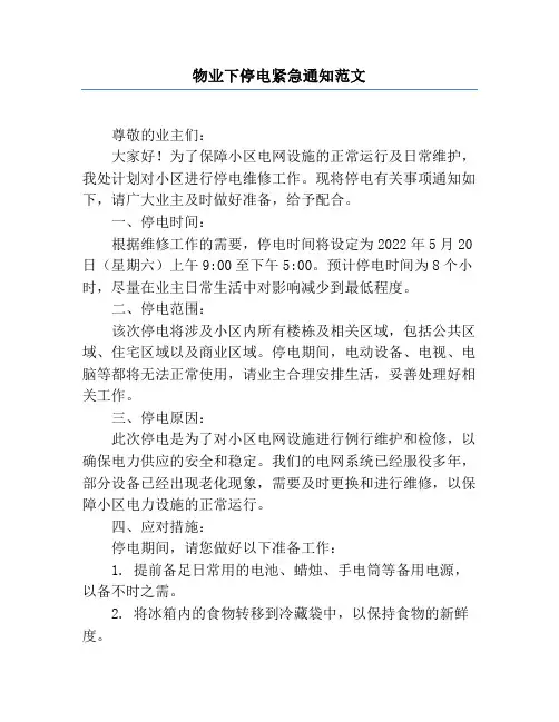 物业下停电紧急通知范文