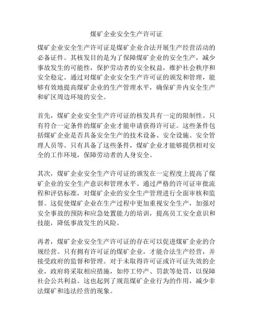 煤矿企业安全生产许可证