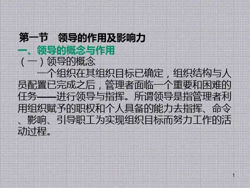 管理学基础第5章领导课件