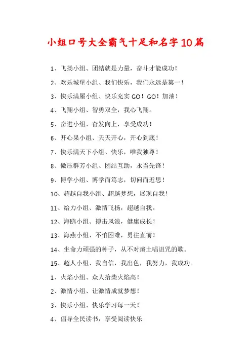 小组口号大全霸气十足和名字10篇