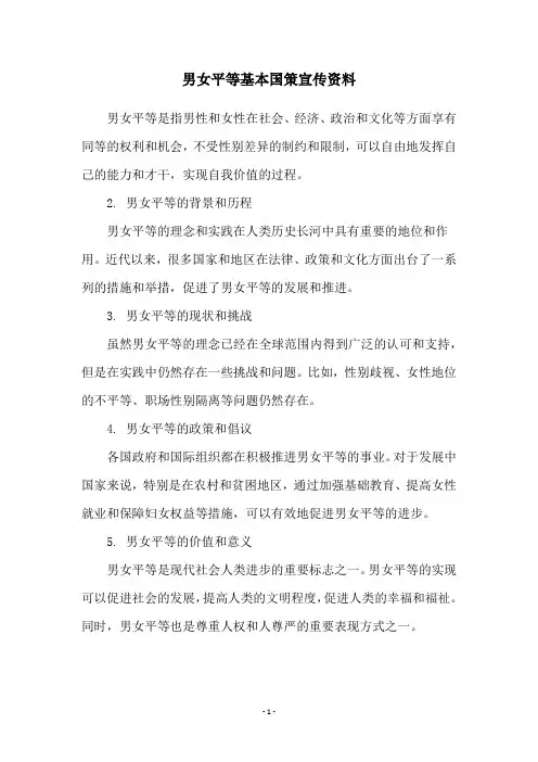男女平等基本国策宣传资料