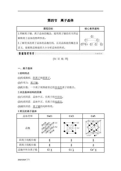 2018-2019学年人教版选修3 第三章 第四节 离子晶体 学案