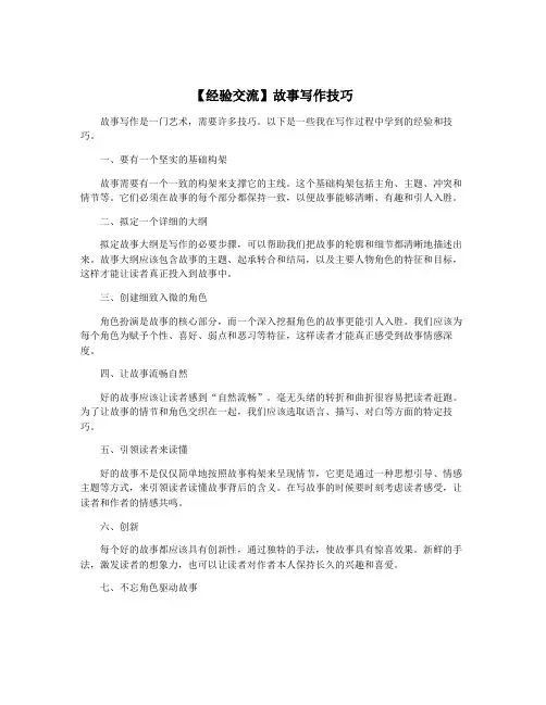 【经验交流】故事写作技巧