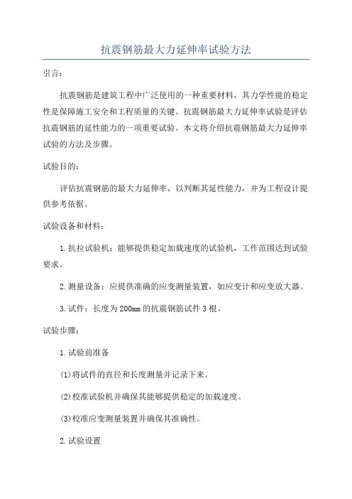 抗震钢筋最大力延伸率试验方法
