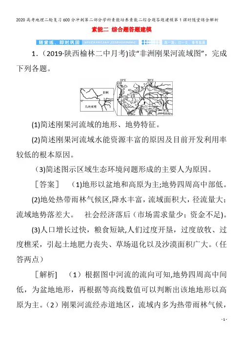 高考地理二轮复习600分冲刺第二部分学科素能培养素能二综合题答题建模第1课时随堂练含解析