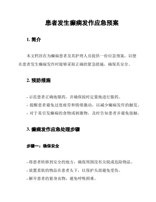 患者发生癫痫发作应急预案