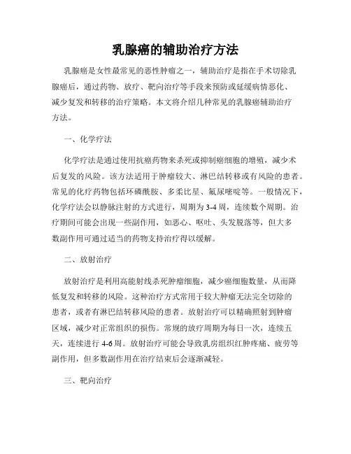 乳腺癌的辅助治疗方法