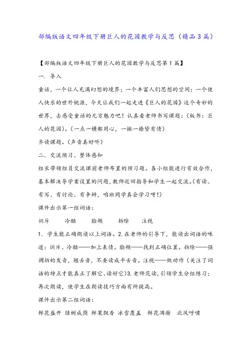 部编版语文四年级下册巨人的花园教学与反思(精品3篇)