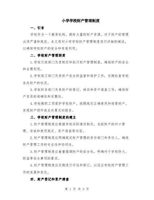 小学学校财产管理制度