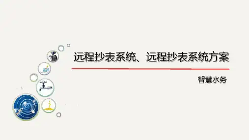 远程抄表系统、远程抄表系统方案