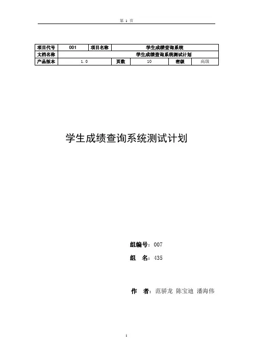 学生成绩查询系统测试计划