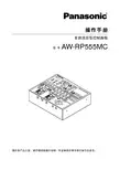 松下 AW-RP555MC 多路混合型控制面板 说明书