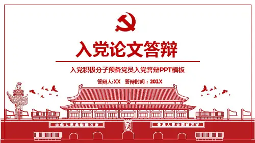 入党积极分子预备党员入党答辩PPT模板