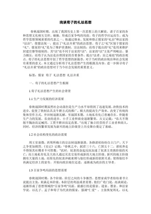 浅谈荀子的礼法思想