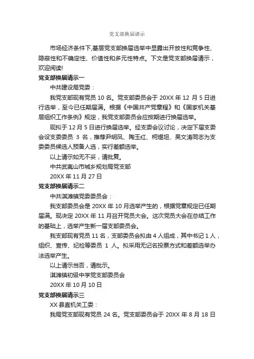 党支部换届请示_请示报告_