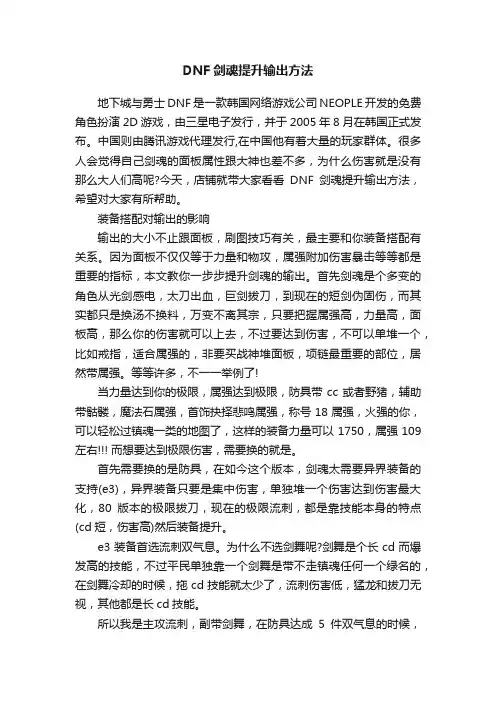 DNF剑魂提升输出方法