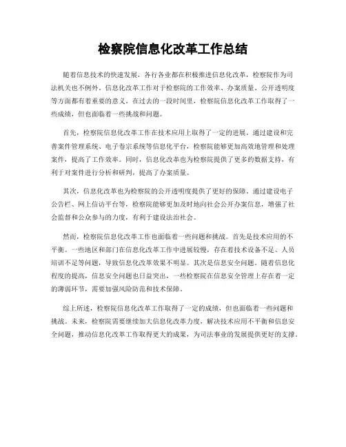 检察院信息化改革工作总结