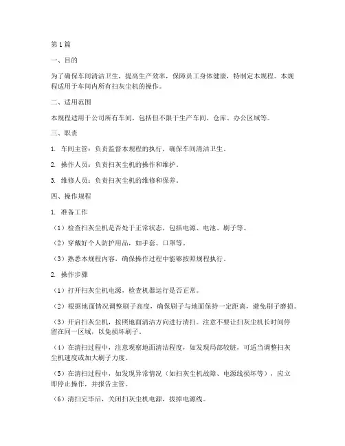 车间扫灰尘机操作规程(3篇)
