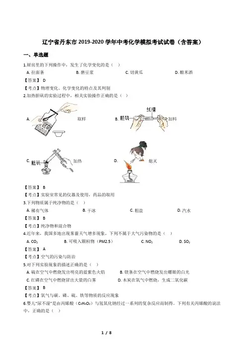辽宁省丹东市2019-2020学年中考化学模拟考试试卷(含答案)