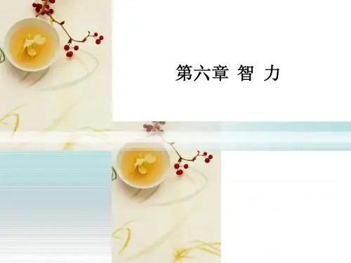 心理学(教师证考试教程)第六章 智力