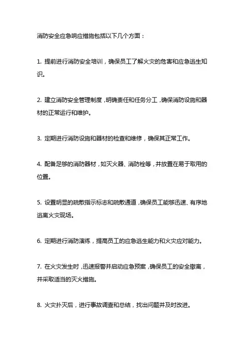 消防安全应急响应措施