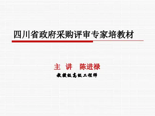 四川省政府采购评审专家培训教材