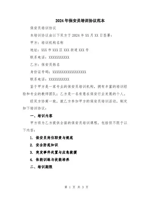 2024年保安员培训协议范本
