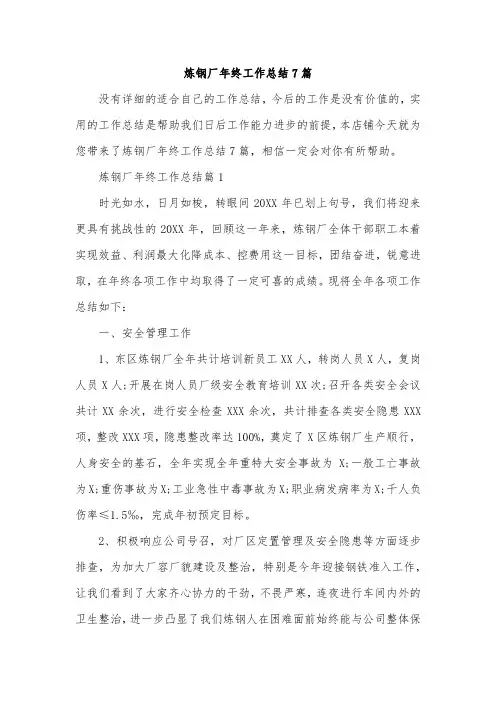 炼钢厂年终工作总结7篇