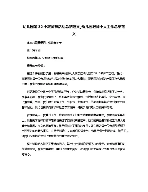 幼儿园第32个教师节活动总结范文_幼儿园教师个人工作总结范文