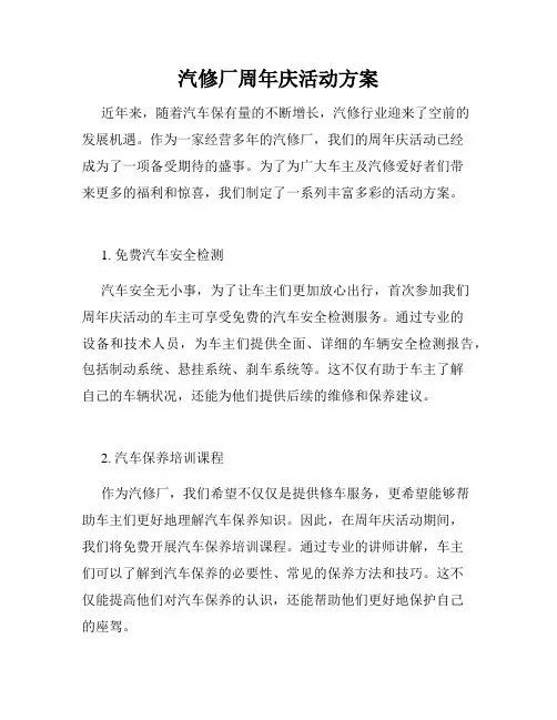 汽修厂周年庆活动方案