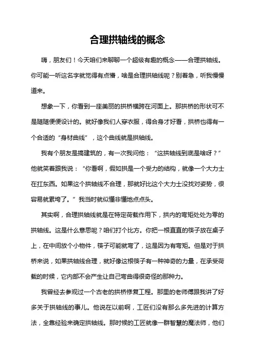合理拱轴线的概念