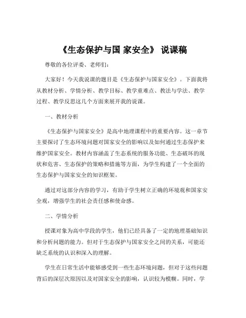 《生态保护与国 家安全》 说课稿