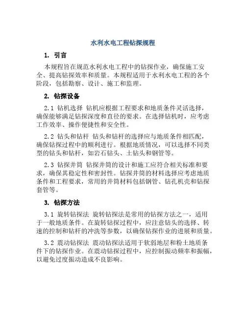 水利水电工程钻探规程