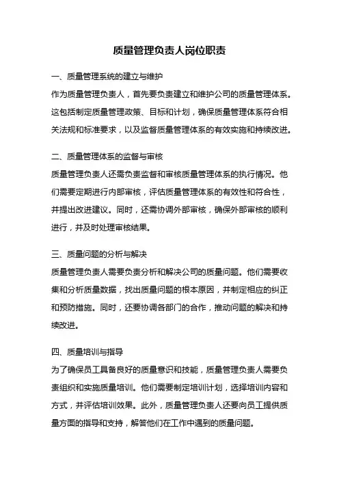 质量管理负责人岗位职责
