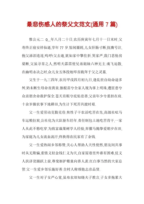 最悲伤感人的祭父文范文(通用7篇)