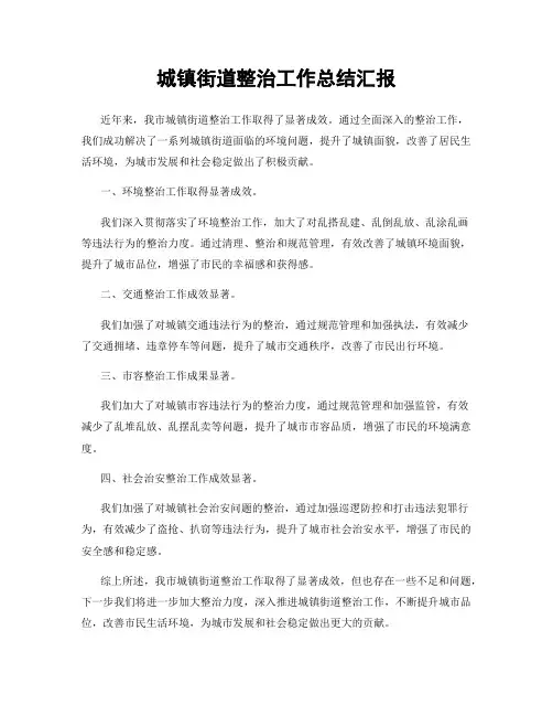 城镇街道整治工作总结汇报