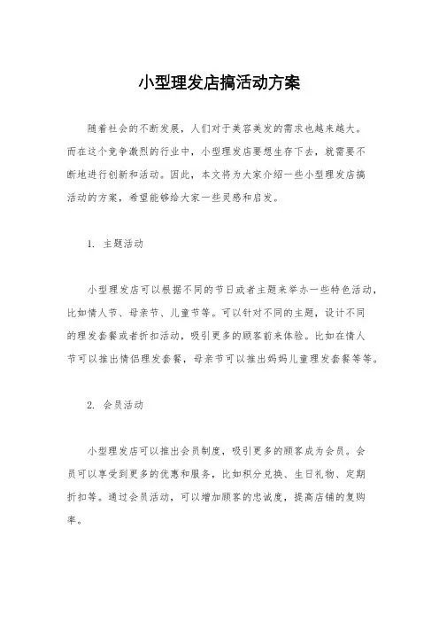 小型理发店搞活动方案