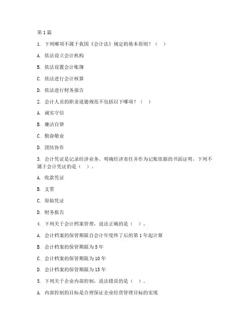 会计法律制度问答题库(3篇)
