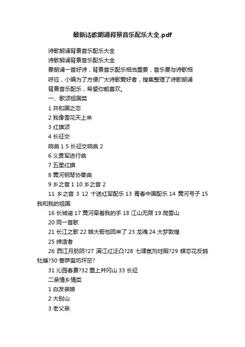 最新诗歌朗诵背景音乐配乐大全.pdf