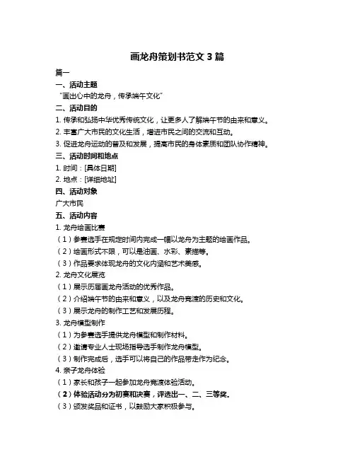 画龙舟策划书范文3篇