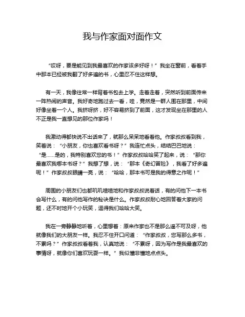 我与作家面对面作文