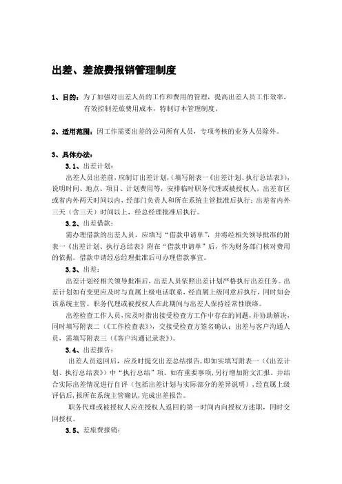出差、差旅费报销管理制度