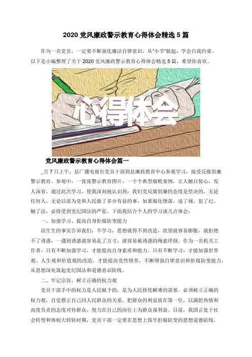 2020党风廉政警示教育心得体会精选5篇