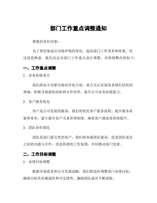 部门工作重点调整通知